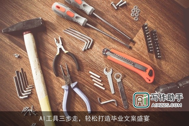 AI工具三步走，轻松打造毕业文案盛宴