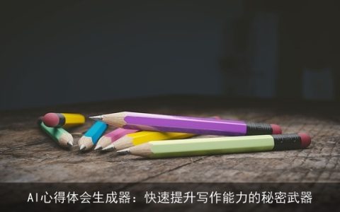 AI心得体会生成器：快速提升写作能力的秘密武器