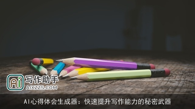 AI心得体会生成器：快速提升写作能力的秘密武器