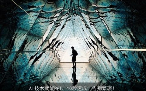 AI技术赋能PPT，10秒速成，告别繁琐！