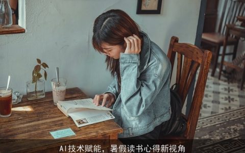 AI技术赋能，暑假读书心得新视角