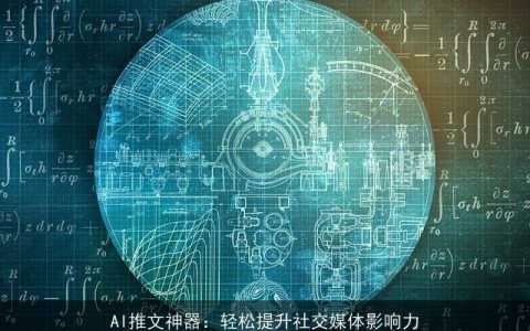 AI推文神器：轻松提升社交媒体影响力