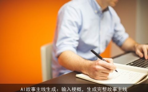 AI故事主线生成：输入梗概，生成完整故事主线