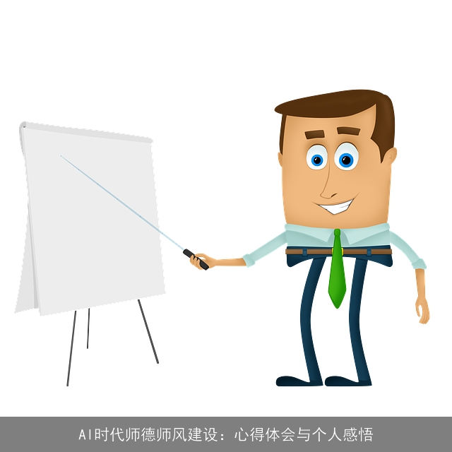 AI时代师德师风建设：心得体会与个人感悟