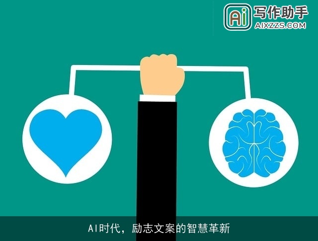 AI时代，励志文案的智慧革新