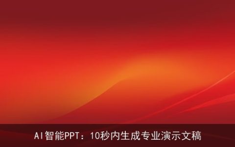 AI智能PPT：10秒内生成专业演示文稿