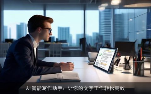 AI智能写作助手：让你的文字工作轻松高效