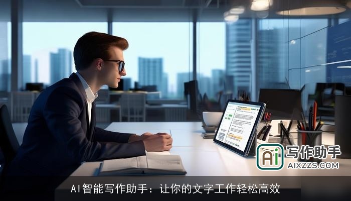 AI智能写作助手：让你的文字工作轻松高效