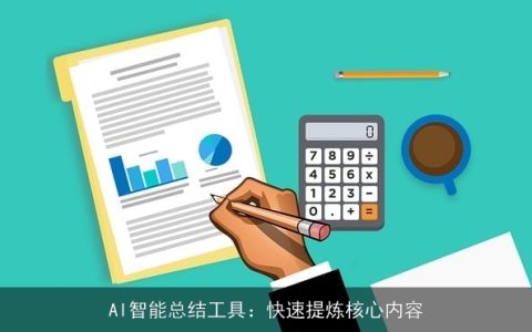 AI智能总结工具：快速提炼核心内容