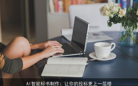 AI智能标书制作：让你的投标更上一层楼