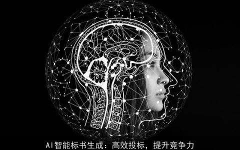 AI智能标书生成：高效投标，提升竞争力