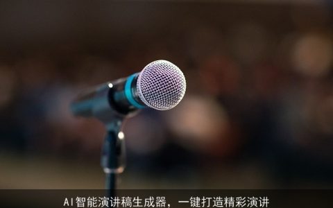 AI智能演讲稿生成器，一键打造精彩演讲