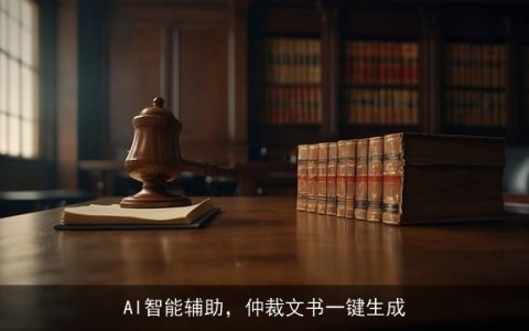 AI智能辅助，仲裁文书一键生成