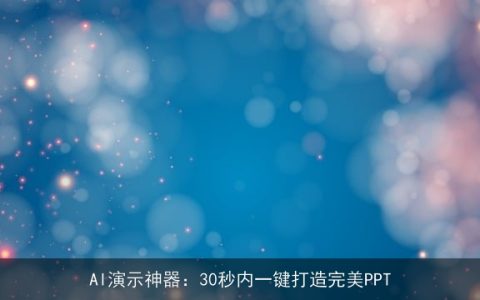 AI演示神器：30秒内一键打造完美PPT