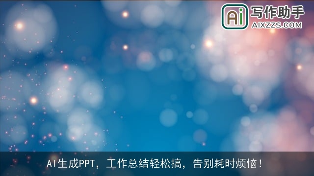 AI生成PPT，工作总结轻松搞，告别耗时烦恼！