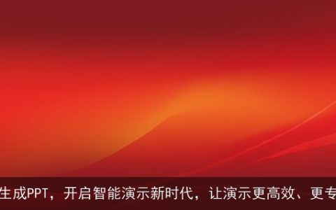 AI生成PPT，开启智能演示新时代，让演示更高效、更专业