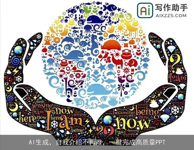 AI生成，自我介绍不再难，一键完成高质量PPT