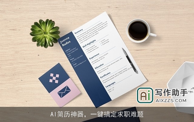 AI简历神器，一键搞定求职难题