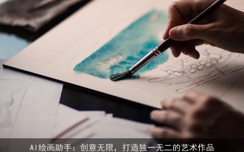 AI绘画助手：创意无限，打造独一无二的艺术作品