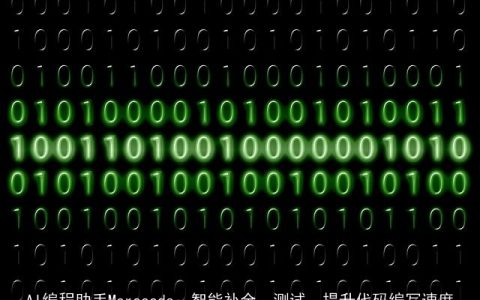 AI编程助手Marscode：智能补全、测试，提升代码编写速度