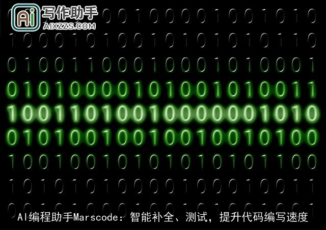 AI编程助手Marscode：智能补全、测试，提升代码编写速度