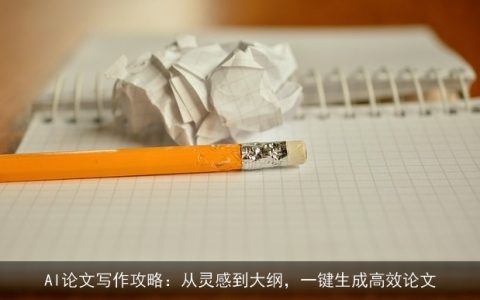 AI论文写作攻略：从灵感到大纲，一键生成高效论文