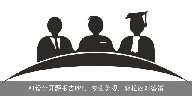 AI设计开题报告PPT，专业美观，轻松应对答辩