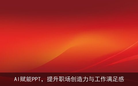 AI赋能PPT，提升职场创造力与工作满足感