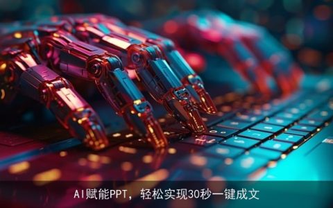 AI赋能PPT，轻松实现30秒一键成文