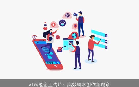 AI赋能企业传片：高效脚本创作新篇章