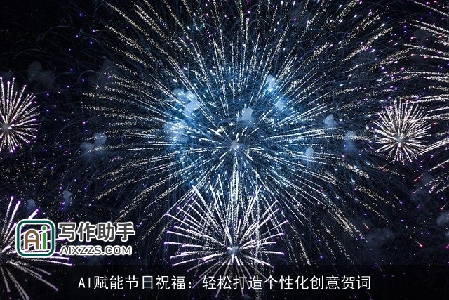 AI赋能节日祝福：轻松打造个性化创意贺词