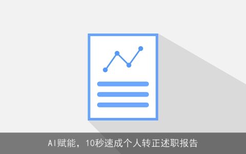 AI赋能，10秒速成个人转正述职报告