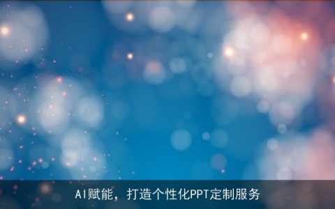 AI赋能，打造个性化PPT定制服务