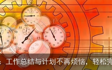 AI辅助：工作总结与计划不再烦恼，轻松完成任务