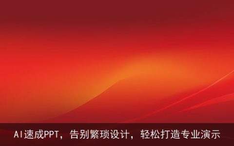 AI速成PPT，告别繁琐设计，轻松打造专业演示