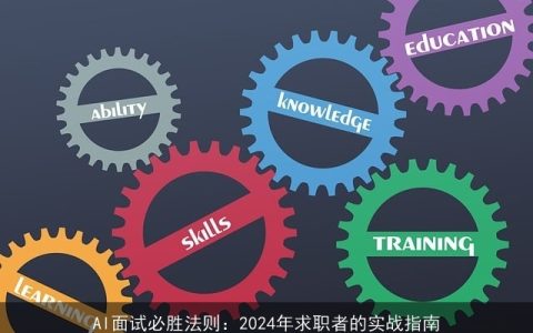 AI面试必胜法则：2024年求职者的实战指南