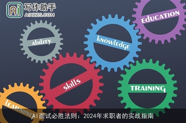 AI面试必胜法则：2024年求职者的实战指南