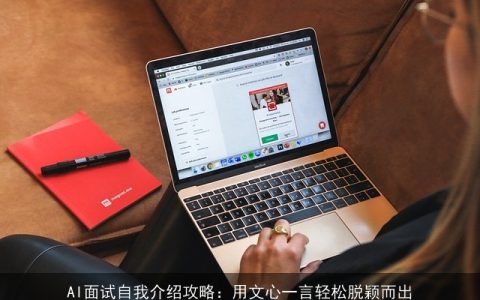 AI面试自我介绍攻略：用文心一言轻松脱颖而出