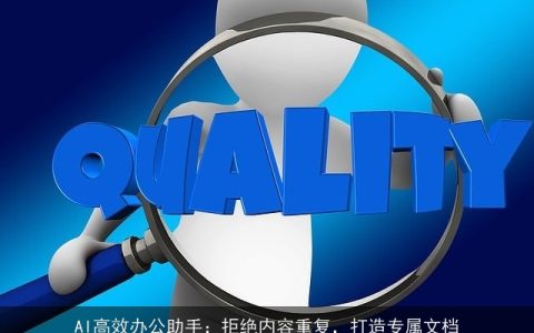 AI高效办公助手：拒绝内容重复，打造专属文档