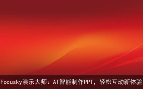 Focusky演示大师：AI智能制作PPT，轻松互动新体验