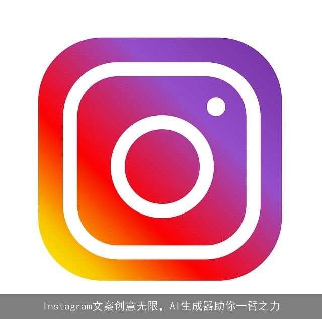 Instagram文案创意无限，AI生成器助你一臂之力