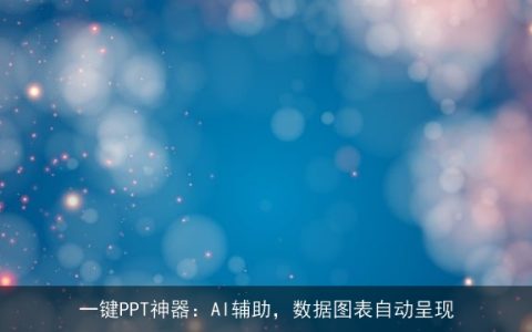 一键PPT神器：AI辅助，数据图表自动呈现