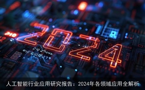 人工智能行业应用研究报告：2024年各领域应用全解析