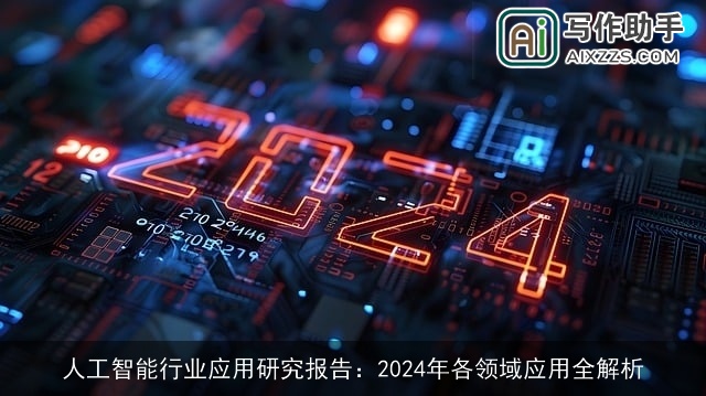 人工智能行业应用研究报告：2024年各领域应用全解析