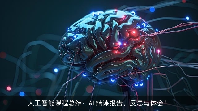 人工智能课程总结：AI结课报告，反思与体会！