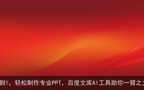 从0到1，轻松制作专业PPT，百度文库AI工具助你一臂之力！