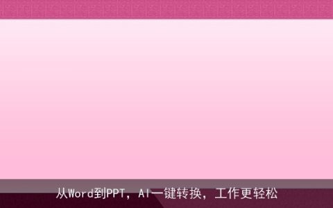 从Word到PPT，AI一键转换，工作更轻松