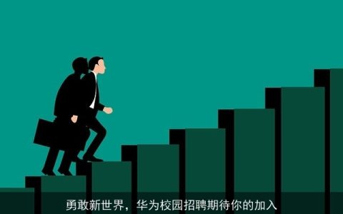 勇敢新世界，华为校园招聘期待你的加入