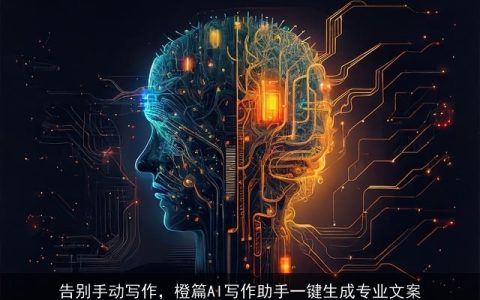 告别手动写作，橙篇AI写作助手一键生成专业文案