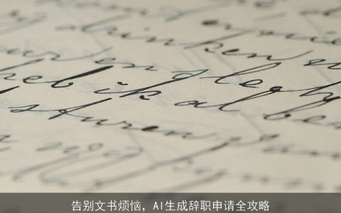 告别文书烦恼，AI生成辞职申请全攻略